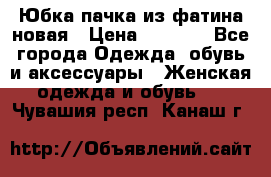 Юбка-пачка из фатина новая › Цена ­ 1 500 - Все города Одежда, обувь и аксессуары » Женская одежда и обувь   . Чувашия респ.,Канаш г.